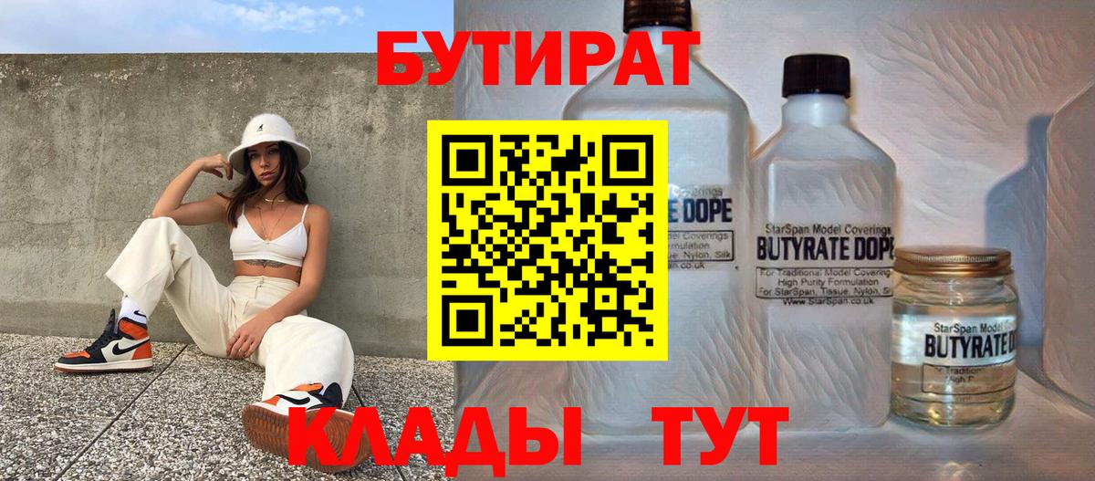 Бутират 1.4BDO  Вход с VPN  Лиски 