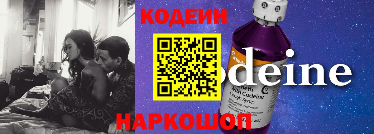 Кодеин Purple Drank  Вход с VPN  Лиски  Codein напиток Lean (лин) 